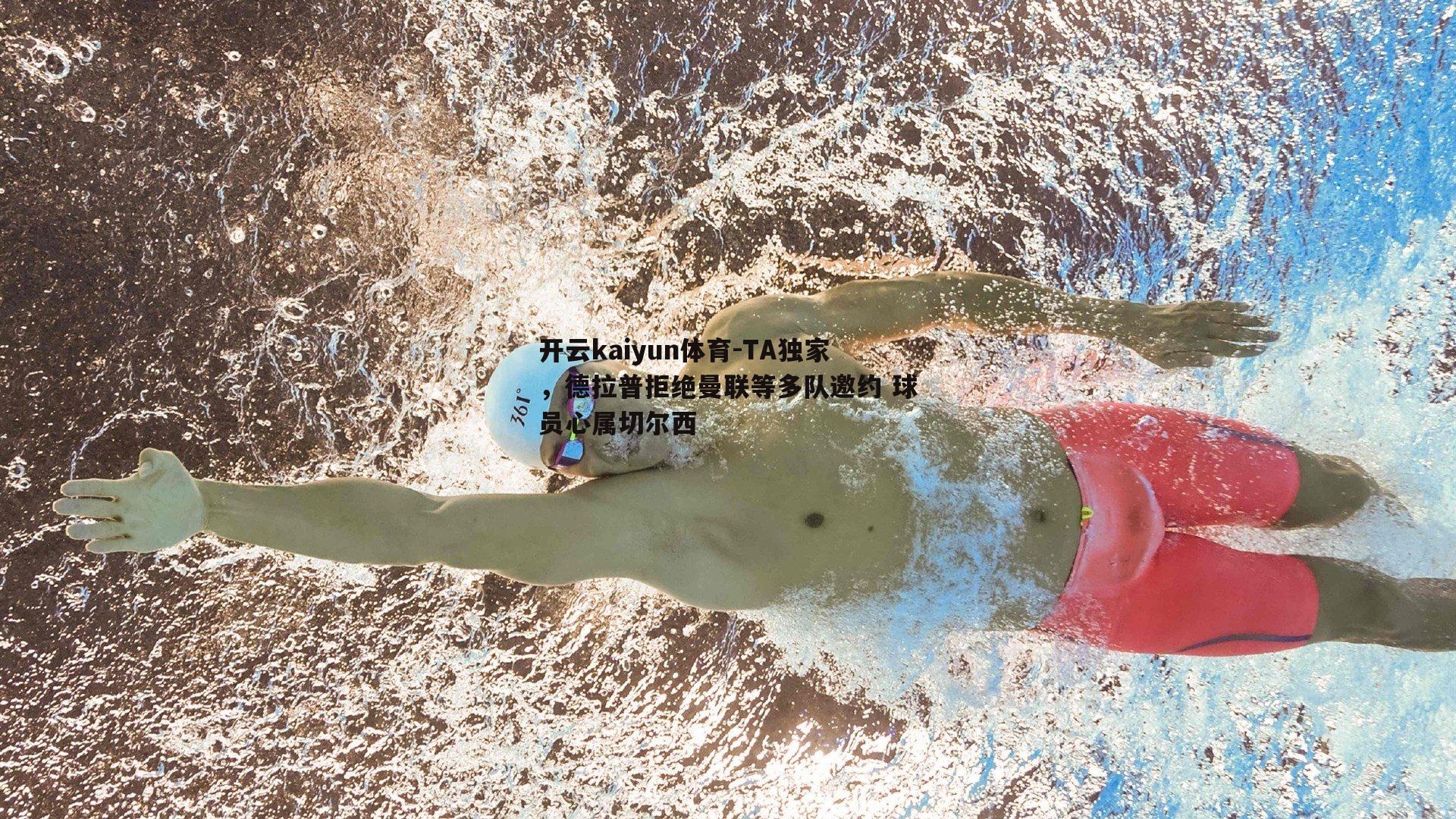 TA独家，德拉普拒绝曼联等多队邀约 球员心属切尔西