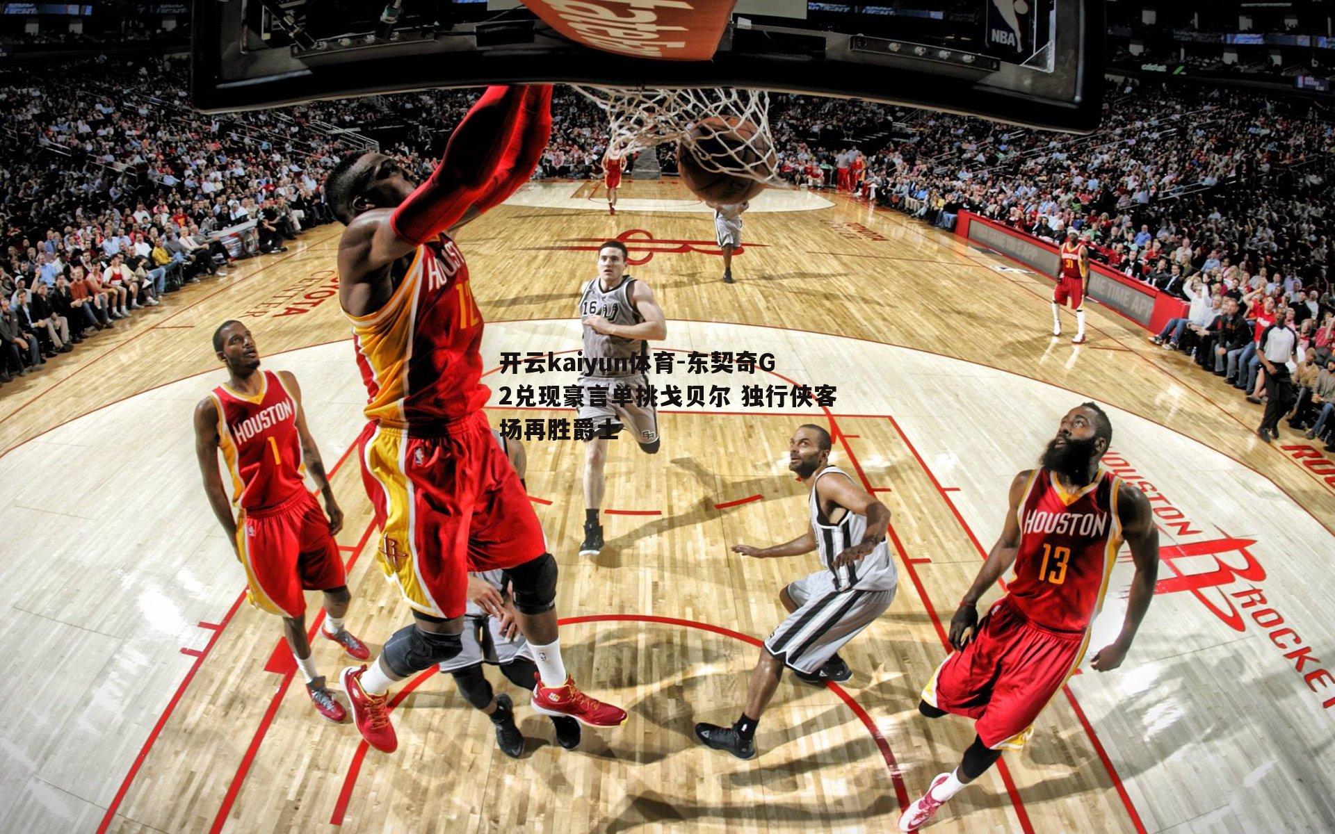 东契奇G2兑现豪言单挑戈贝尔 独行侠客场再胜爵士