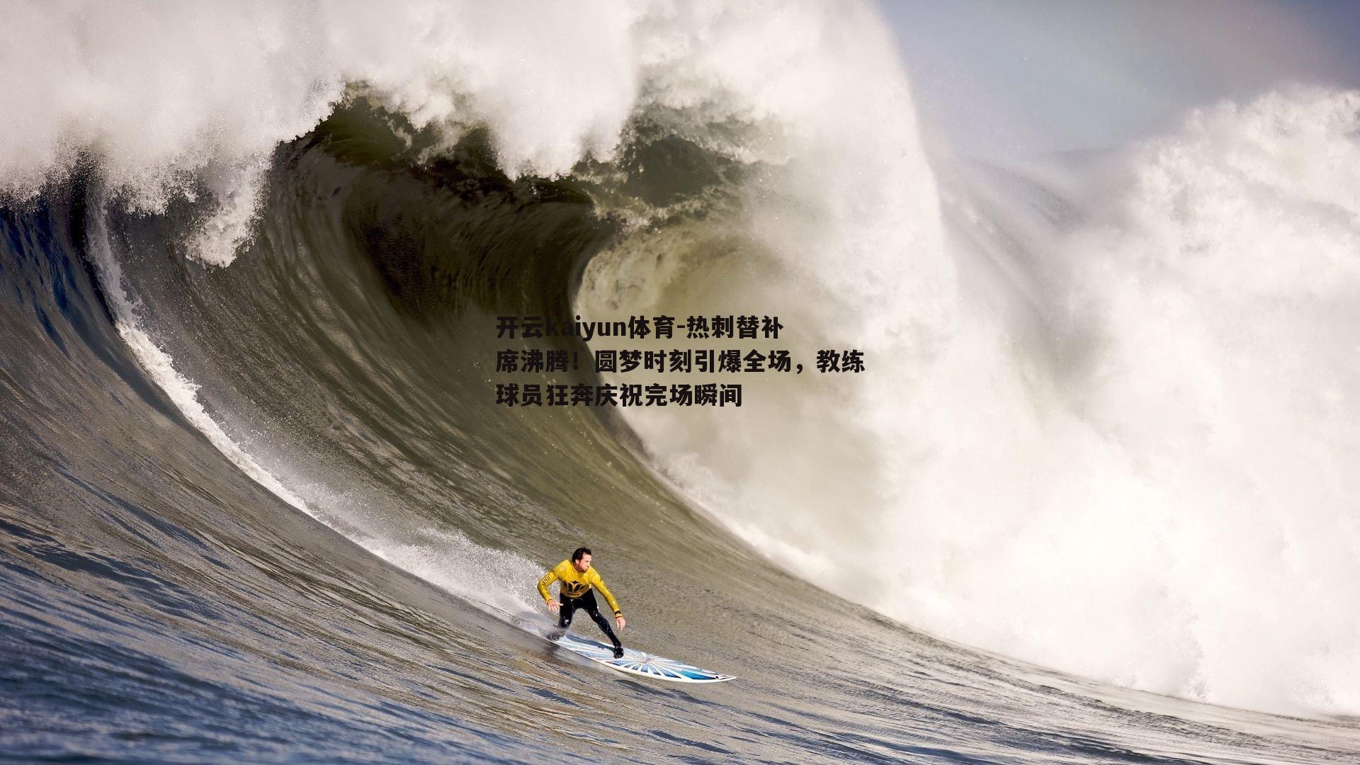 热刺替补席沸腾！圆梦时刻引爆全场，教练球员狂奔庆祝完场瞬间