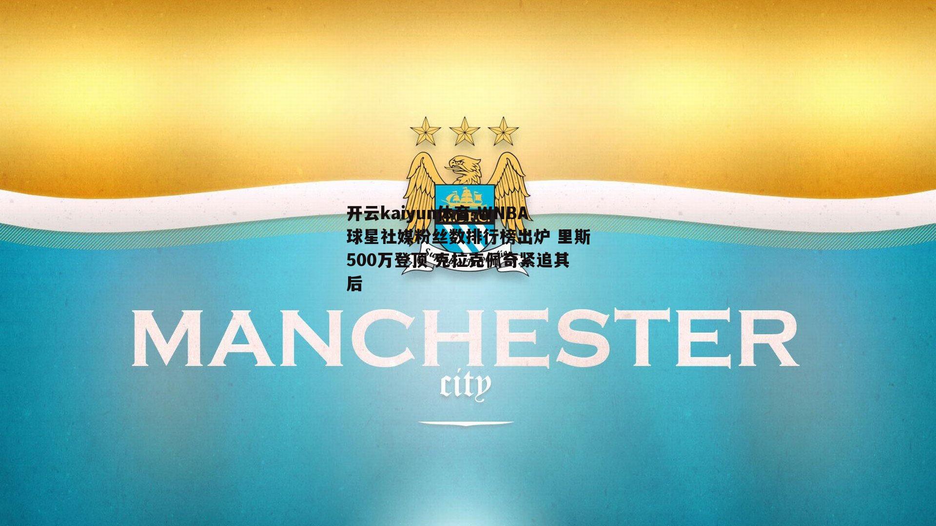 WNBA球星社媒粉丝数排行榜出炉 里斯500万登顶 克拉克佩奇紧追其后