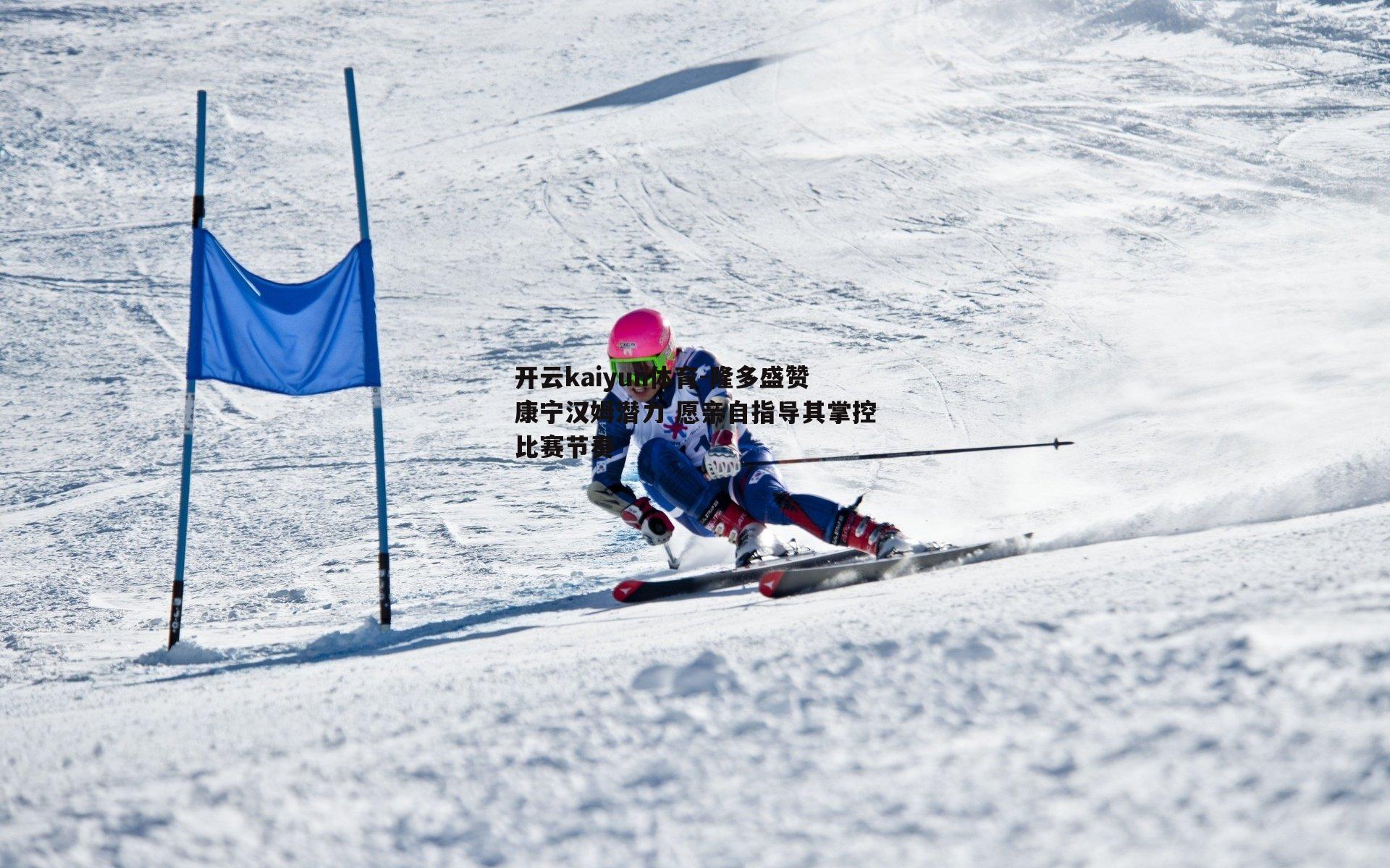 隆多盛赞康宁汉姆潜力 愿亲自指导其掌控比赛节奏