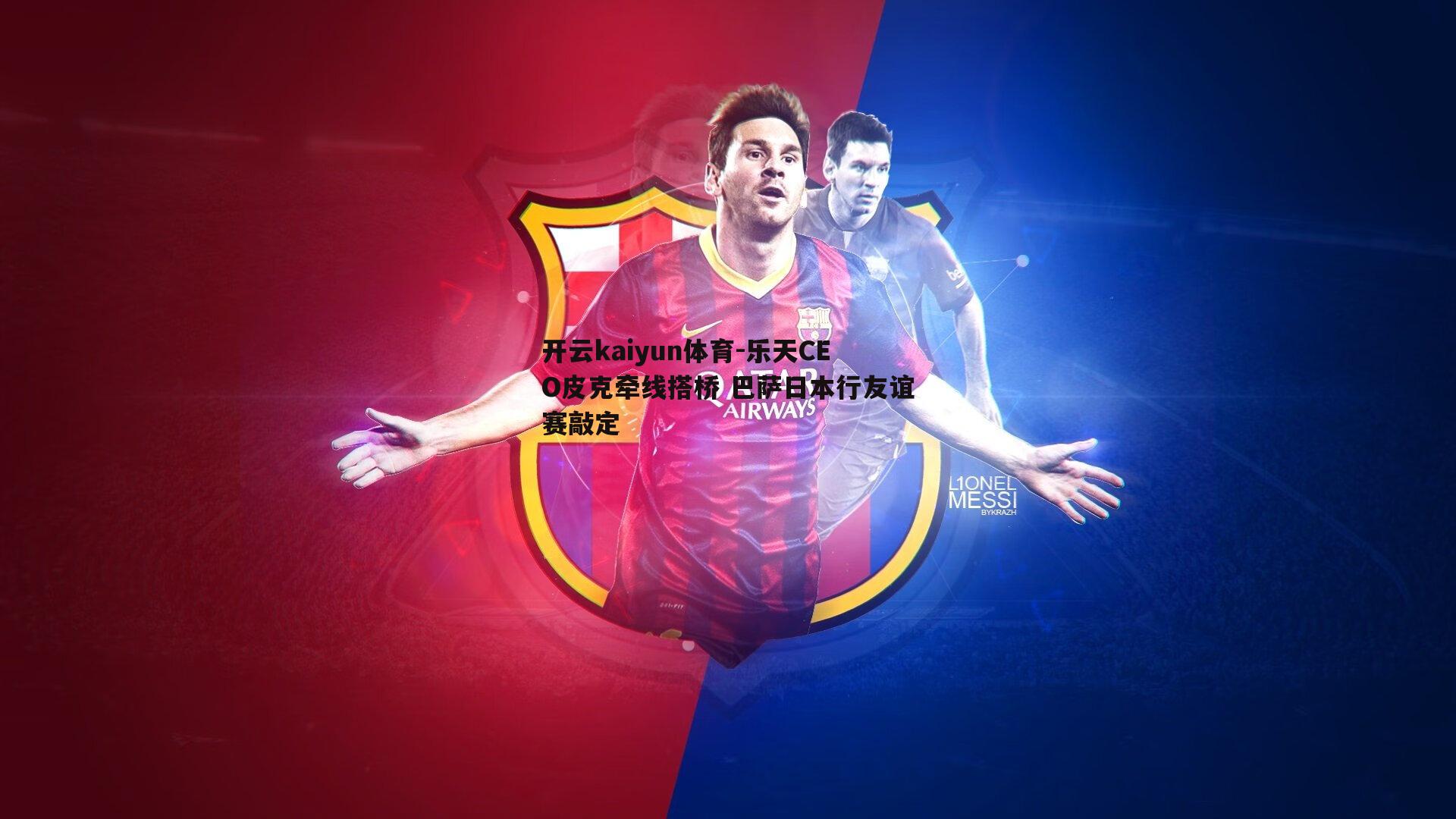 乐天CEO皮克牵线搭桥 巴萨日本行友谊赛敲定
