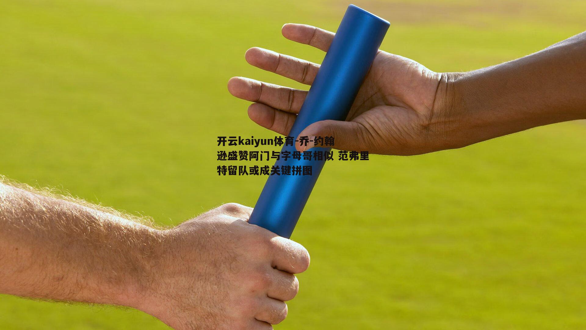乔-约翰逊盛赞阿门与字母哥相似 范弗里特留队或成关键拼图