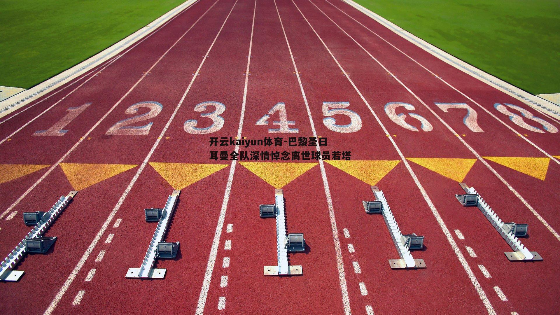 巴黎圣日耳曼全队深情悼念离世球员若塔