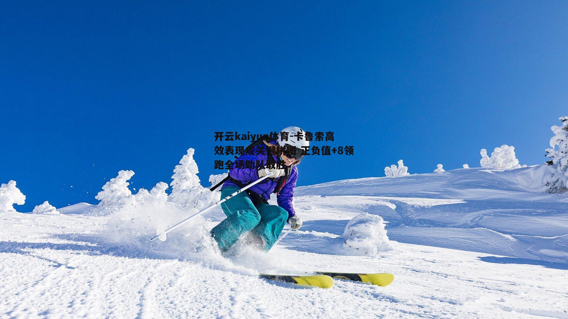 卡鲁索高效表现成关键拼图 正负值+8领跑全场助队取胜