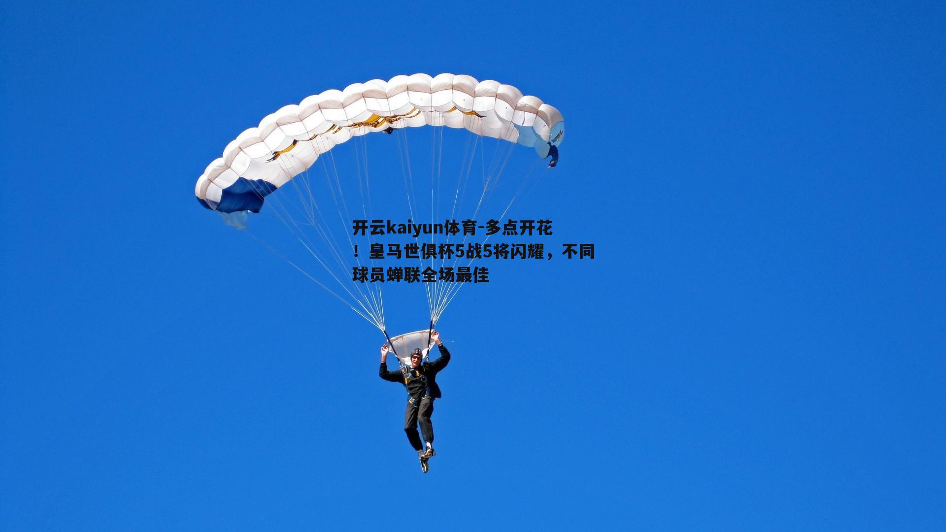多点开花！皇马世俱杯5战5将闪耀，不同球员蝉联全场最佳