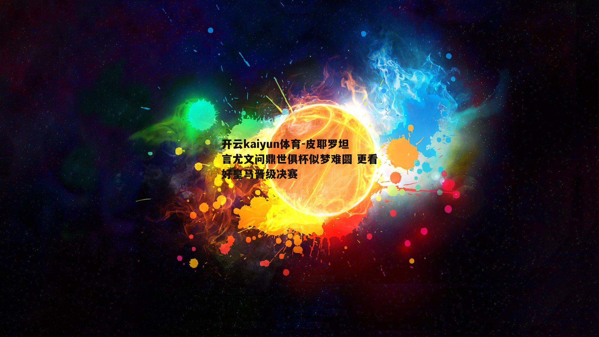 皮耶罗坦言尤文问鼎世俱杯似梦难圆 更看好皇马晋级决赛