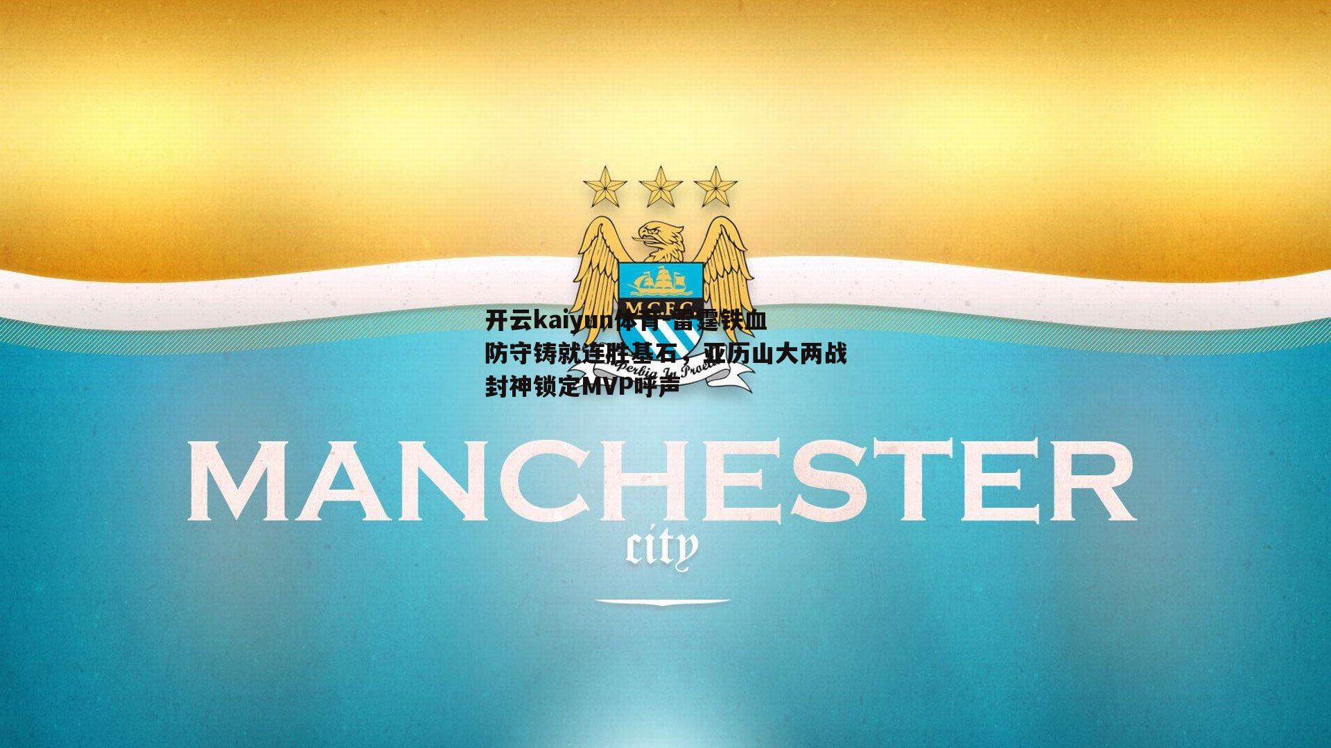 雷霆铁血防守铸就连胜基石，亚历山大两战封神锁定MVP呼声