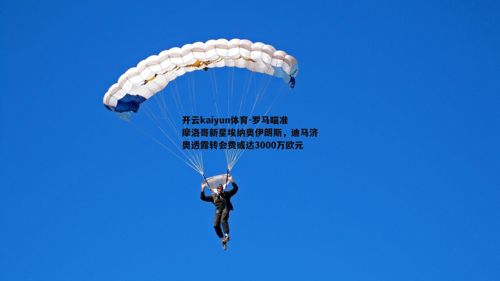 罗马瞄准摩洛哥新星埃纳奥伊朗斯，迪马济奥透露转会费或达3000万欧元