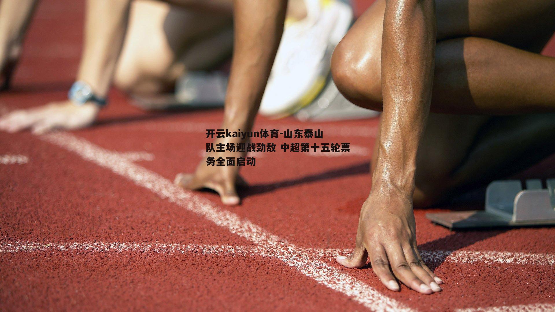 山东泰山队主场迎战劲敌 中超第十五轮票务全面启动