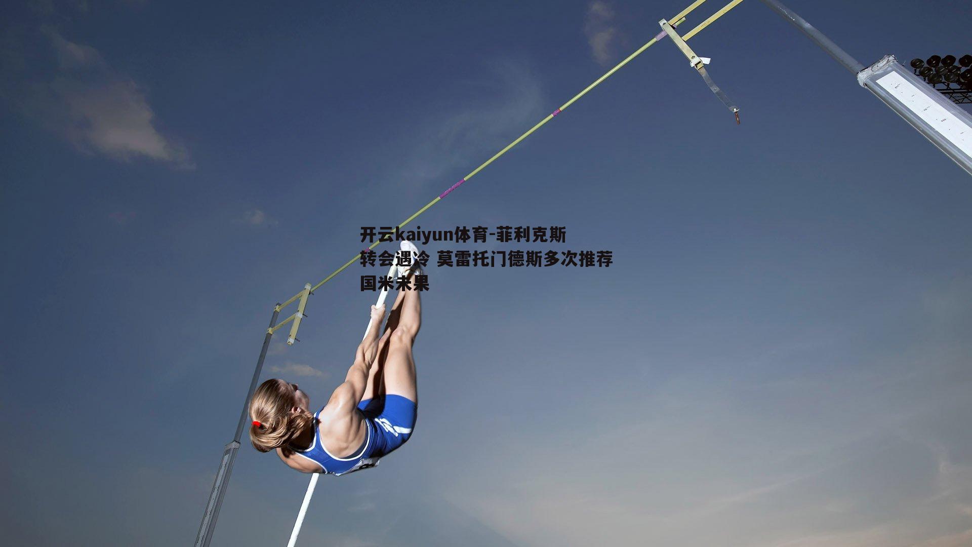 菲利克斯转会遇冷 莫雷托门德斯多次推荐国米未果