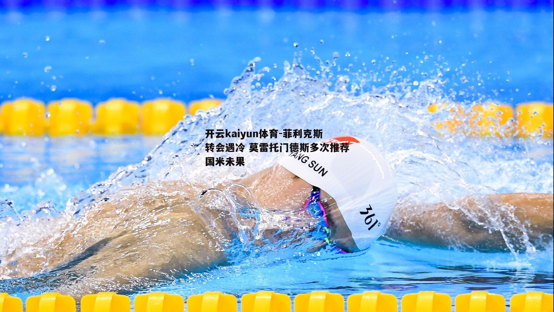 菲利克斯转会遇冷 莫雷托门德斯多次推荐国米未果