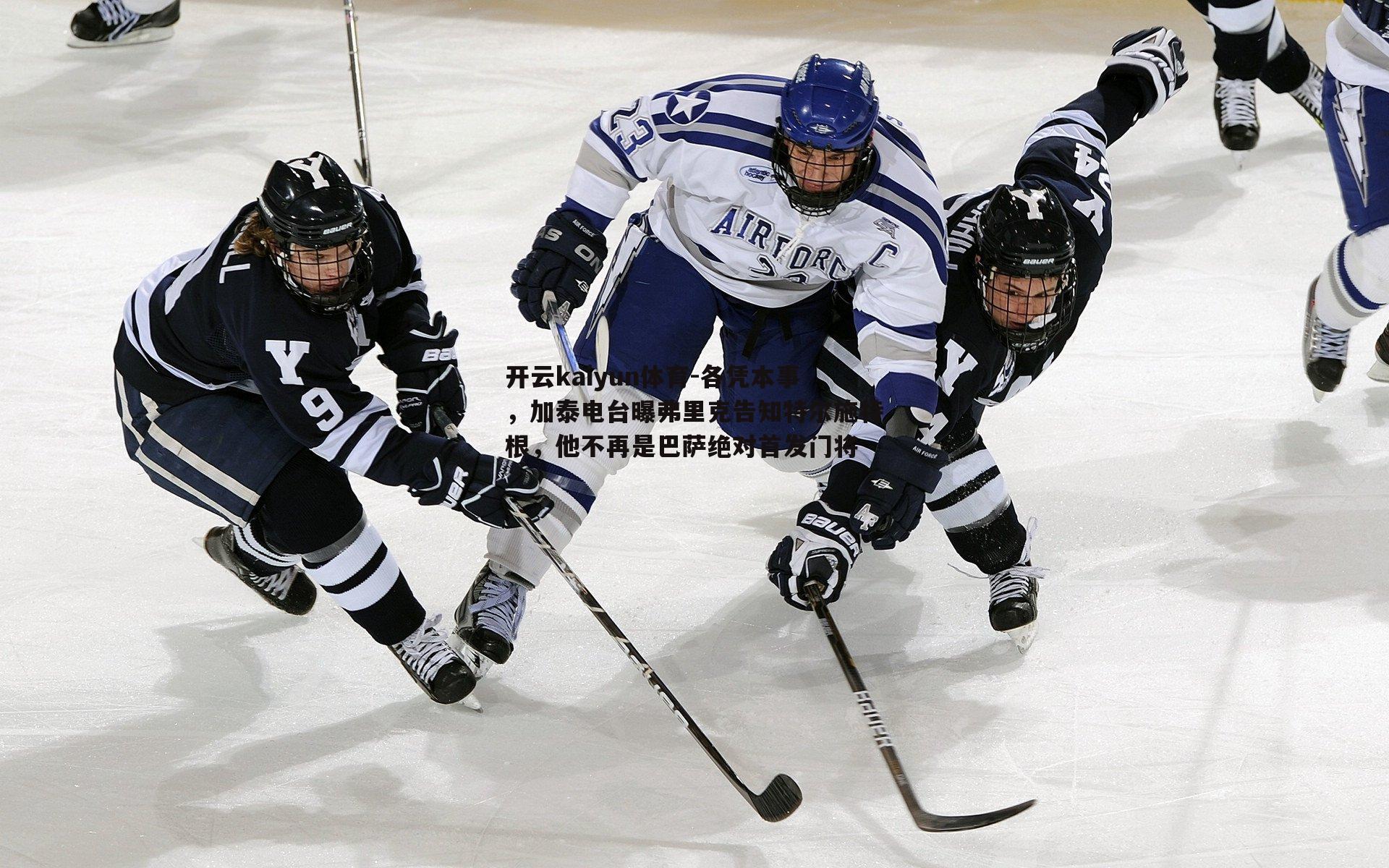 各凭本事,加泰电台曝弗里克告知特尔施特根,他不再是巴萨绝对首发门将