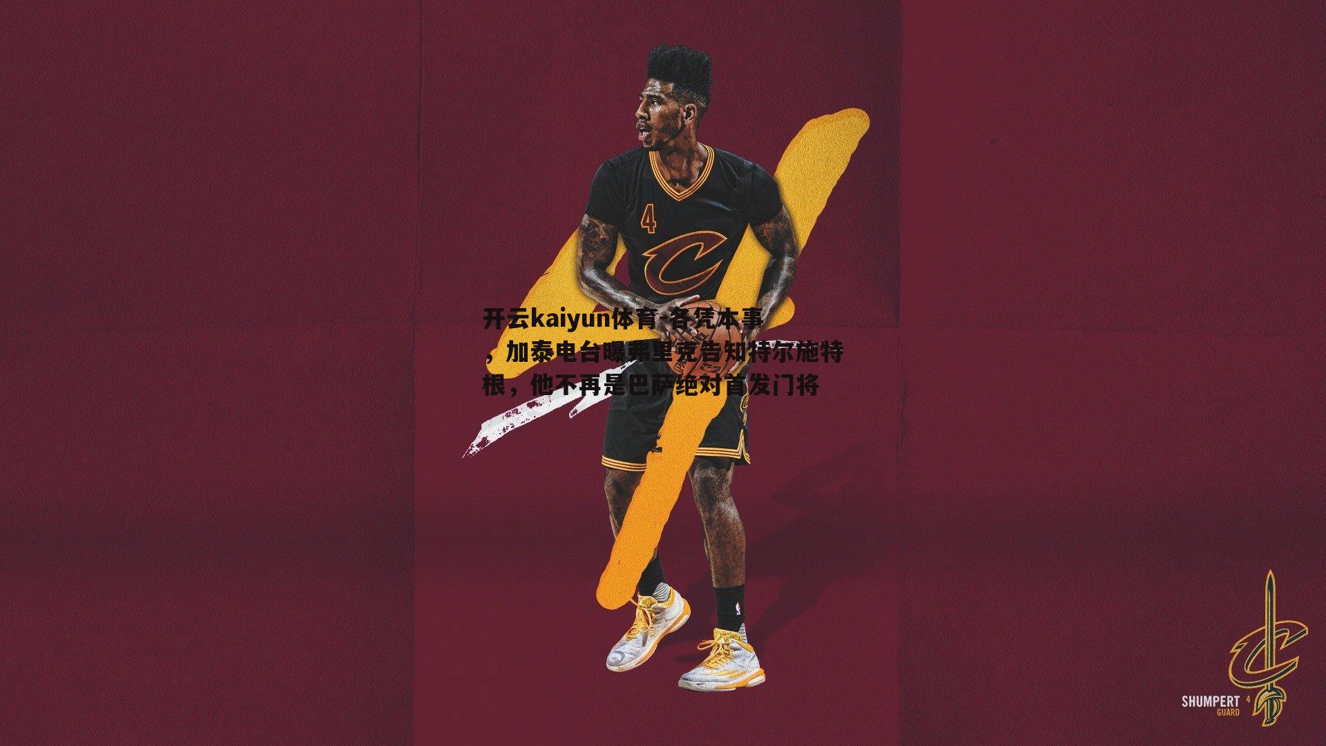 各凭本事,加泰电台曝弗里克告知特尔施特根,他不再是巴萨绝对首发门将