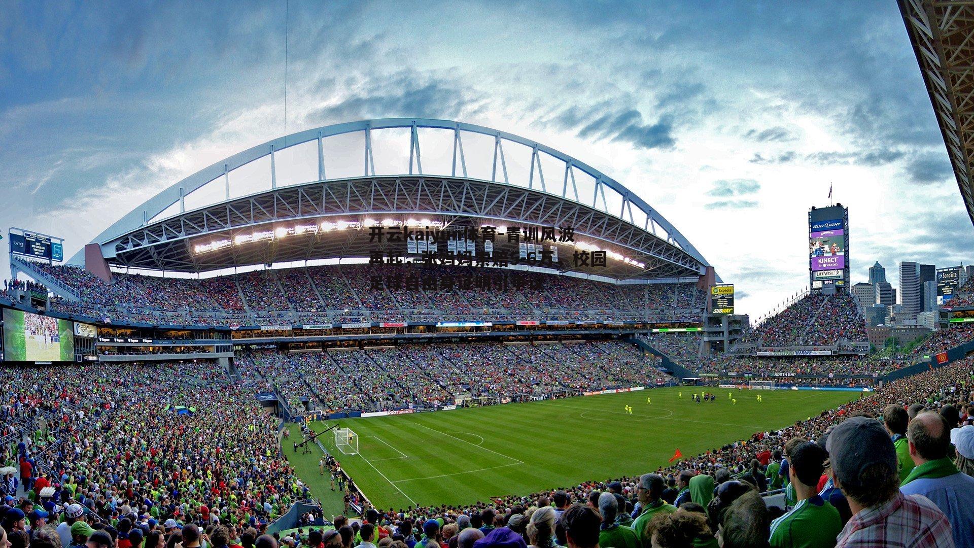 青训风波再起,张妈妈索赔5-6万,校园足球自由身证明引争议