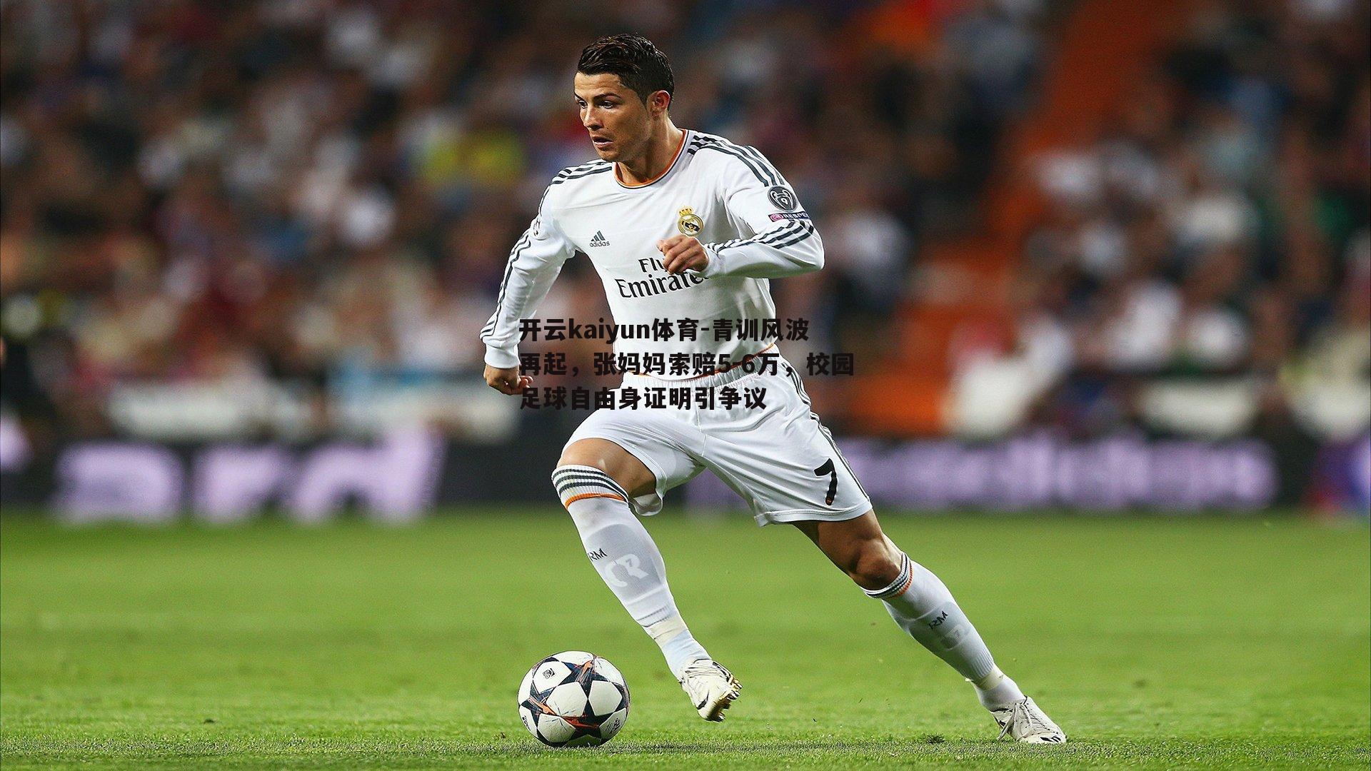 青训风波再起,张妈妈索赔5-6万,校园足球自由身证明引争议