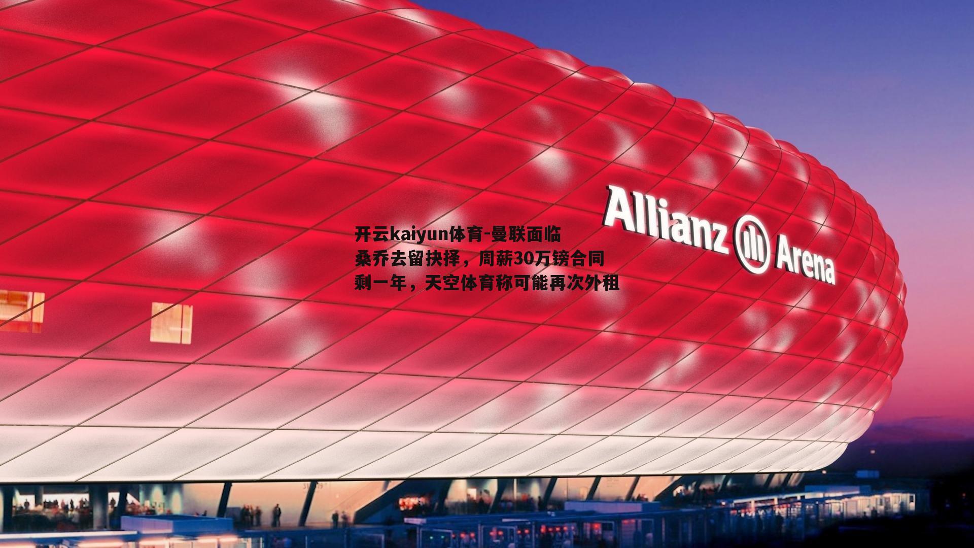 曼联面临桑乔去留抉择,周薪30万镑合同剩一年,天空体育称可能再次外租