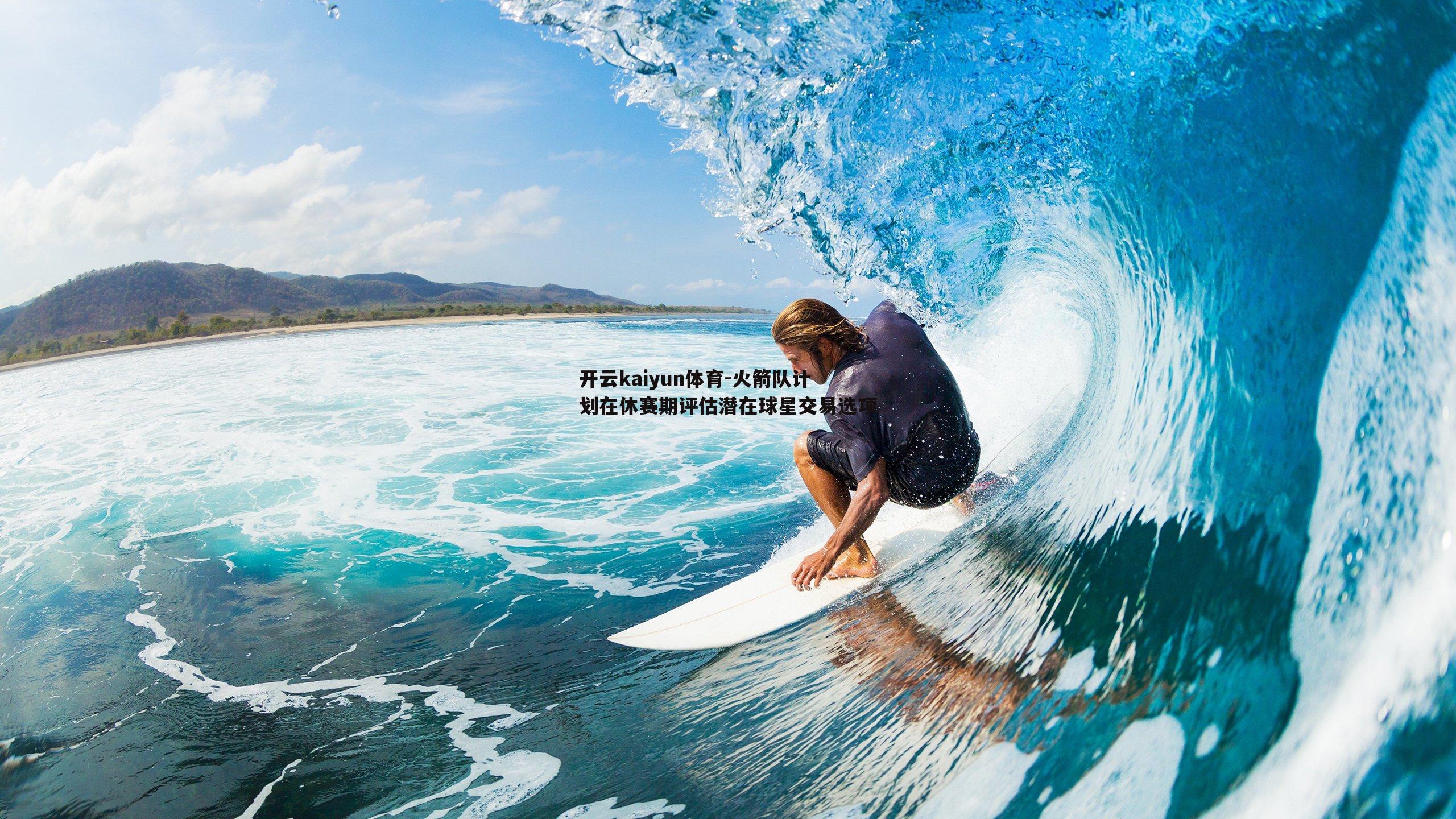 火箭队计划在休赛期评估潜在球星交易选项