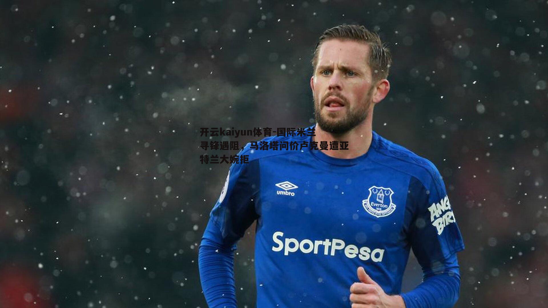 国际米兰寻锋遇阻,马洛塔问价卢克曼遭亚特兰大婉拒