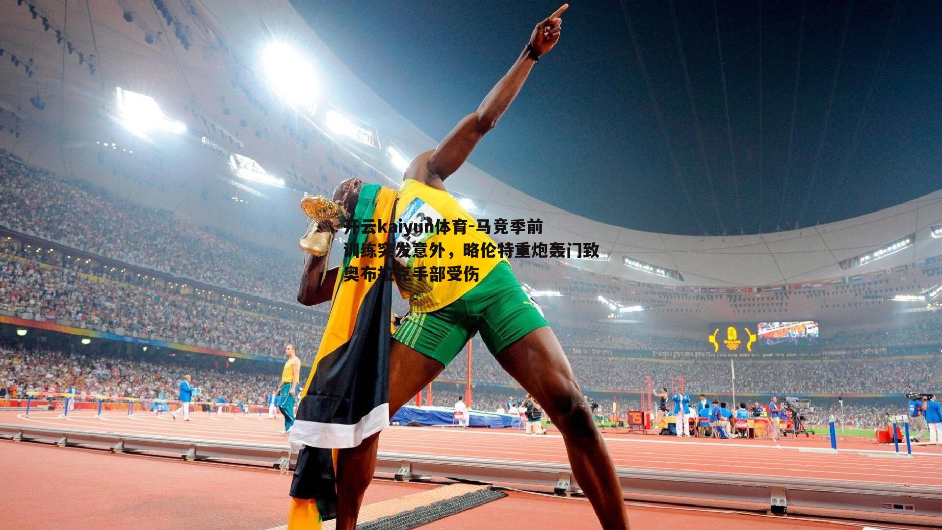 马竞季前训练突发意外,略伦特重炮轰门致奥布拉克手部受伤